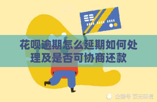 白条逾期怎么延期如何处理及是否可协商还款
