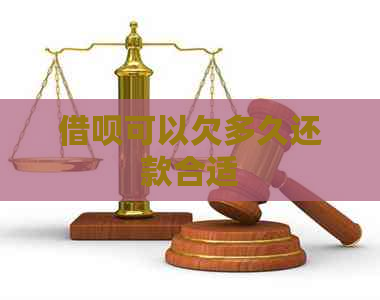 信用卡可以欠多久还款合适