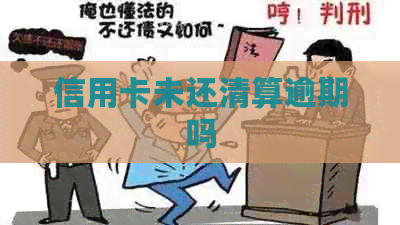 信用卡未还清算逾期吗