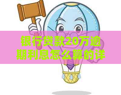 银行贷款20万逾期利息怎么算的详细解析