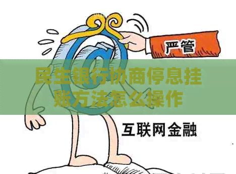 民生银行协商停息挂账方法怎么操作