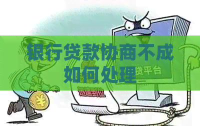 银行贷款协商不成如何处理
