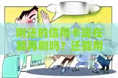 刚还的信用卡现在能再刷吗？还能用吗？