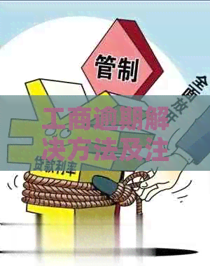 工商逾期解决方法及注意事项