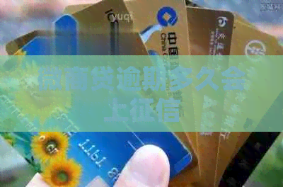 微商贷逾期多久会上
