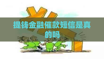 提钱金融催款短信是真的吗