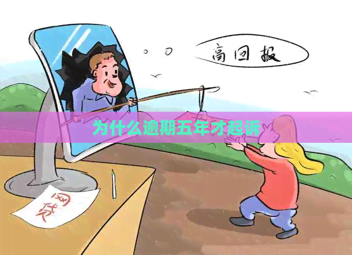 为什么逾期五年才起诉