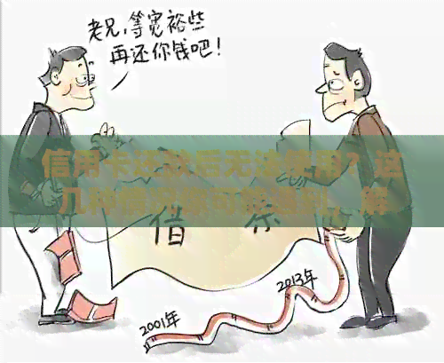 信用卡还款后无法使用？这几种情况你可能遇到，解决方案在此！