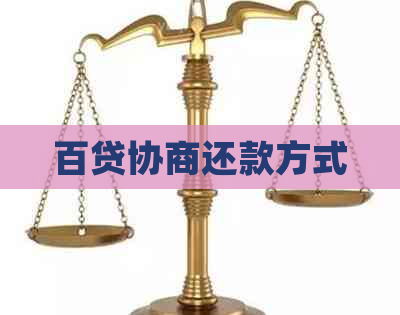 百贷协商还款方式