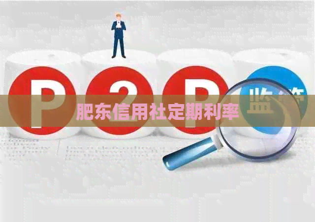 肥东信用社定期利率