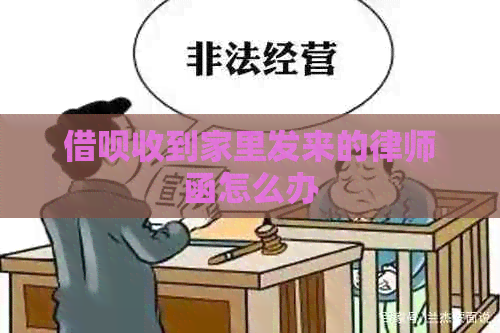 信用卡收到家里发来的律师函怎么办
