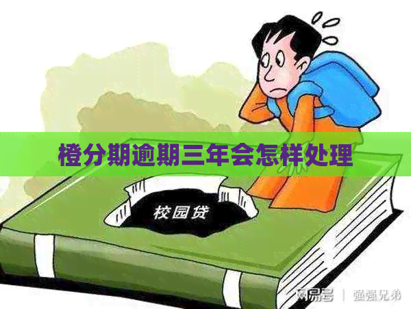 橙分期逾期三年会怎样处理