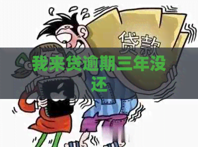 我来贷逾期三年没还