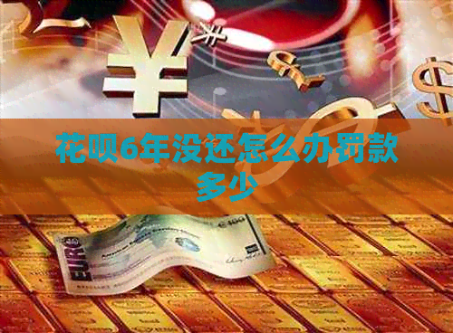 白条6年没还怎么办罚款多少
