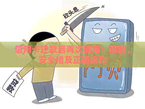 信用卡还款后再次使用：限制、安全措及正确操作