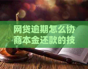 网贷逾期怎么协商本金还款的技巧