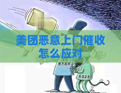 美团恶意上门怎么应对