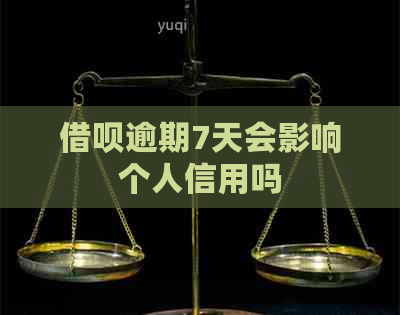 信用卡逾期7天会影响个人信用吗