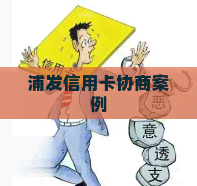 浦发信用卡协商案例
