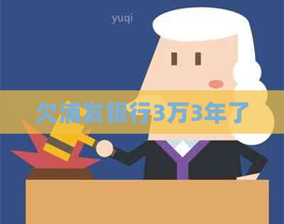 欠浦发银行3万3年了