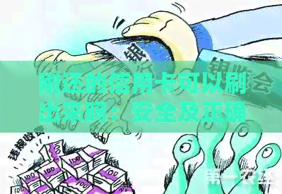 刚还的信用卡可以刷出来吗：安全及正确使用指南