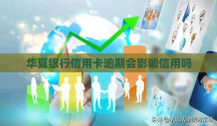 华夏银行信用卡逾期会影响信用吗
