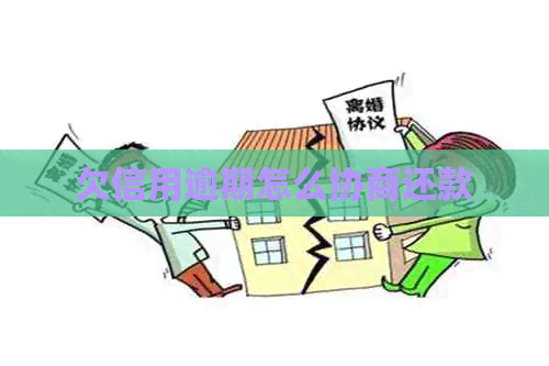 欠信用逾期怎么协商还款