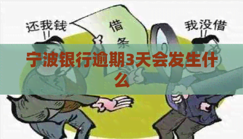 宁波银行逾期3天会发生什么