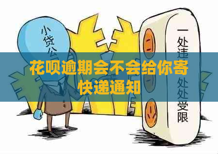 白条逾期会不会给你寄快递通知
