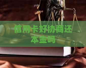 信用卡好协商还本金吗