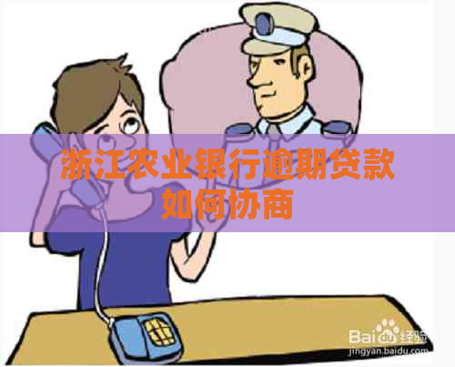 浙江农业银行逾期贷款如何协商