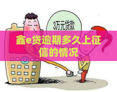 鑫e贷逾期多久上的情况
