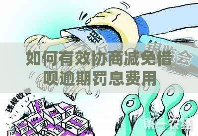 如何有效协商减免信用卡逾期罚息费用