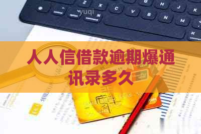 人人信借款逾期爆通讯录多久