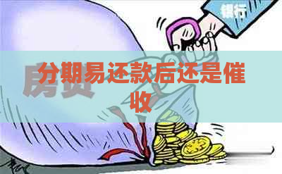 分期易还款后还是