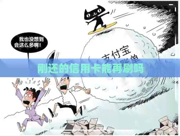 刚还的信用卡能再刷吗