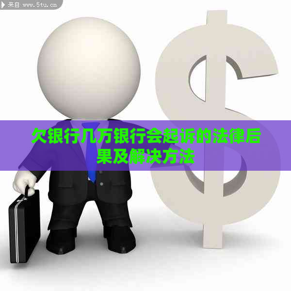 欠银行几万银行会起诉的法律后果及解决方法