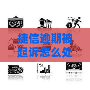 捷信逾期被起诉怎么处理可以避免法律风险