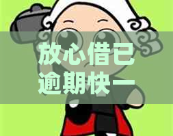 放心借已逾期快一年了