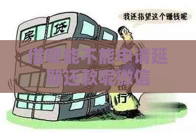 信用卡能不能申请延期还款呢微信