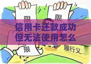 信用卡还款成功但无法使用怎么办？
