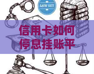 信用卡如何停息挂账平安银行卡