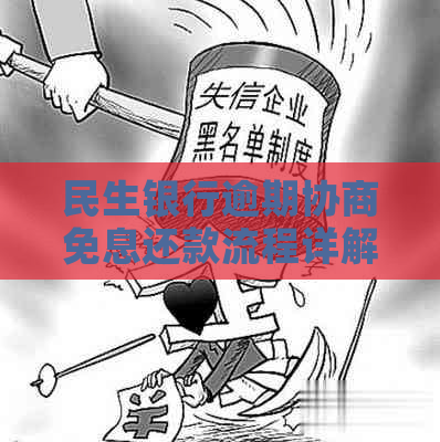 民生银行逾期协商免息还款流程详解