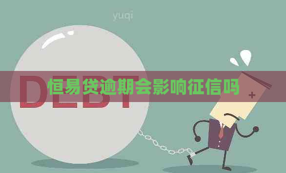 恒易贷逾期会影响吗