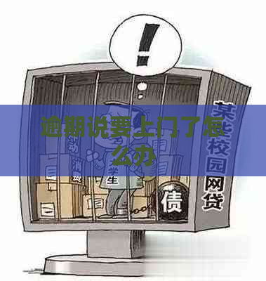 逾期说要上门了怎么办