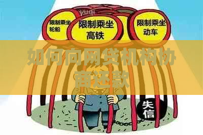 如何向网贷机构协商还款