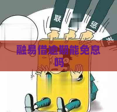融易借逾期能免息吗