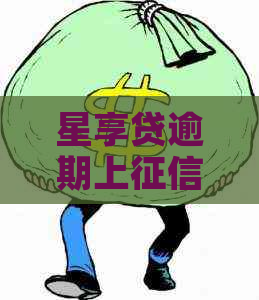星享贷逾期上会影响信用吗