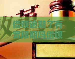 信用卡逾期了有宽限期吗信用卡逾期了应该怎么办
