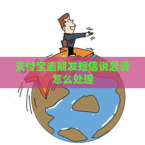 信用卡逾期发短信说起诉怎么处理